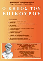 Ο ΚΗΠΟΣ ΤΟΥ ΕΠΙΚΟΥΡΟΥ - Α
