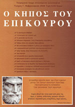 Ο ΚΗΠΟΣ ΤΟΥ ΕΠΙΚΟΥΡΟΥ - Γ