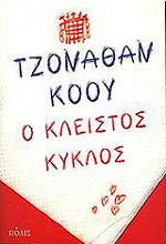 Ο ΚΛΕΙΣΤΟΣ ΚΥΚΛΟΣ, ΤΟΥ ΤΖΟΝΑΘΑΝ ΚΟΟΥ