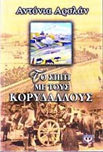 Το Σπίτι με τους Κορυδαλλούς / Αντονία Αρσλάν