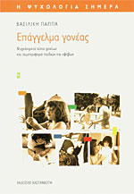 Βασιλική Παππά Επάγγελμα γονέας