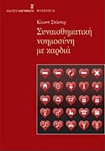 Συναισθηματική νοημοσύνη με καρδιά