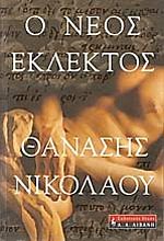 Ο Νέος Εκλεκτός