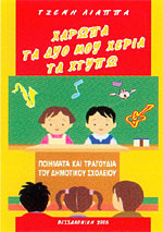 ΧΑΡΩΠΑ ΤΑ ΔΥΟ ΜΟΥ ΧΕΡΙΑ ΤΑ ΧΤΥΠΩ