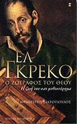 Ελ Γκρέκο, ο ζωγράφος του θεού