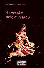 Η ιστορία ενός αγγέλου