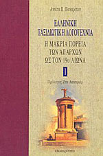 ΕΛΛΗΝΙΚΗ ΤΑΞΙΔΙΩΤΙΚΗ ΛΟΓΟΤΕΧΝΙΑ - ΤΗΣ ΑΝΝΙΤΑΣ ΠΑΝΑΡΕΤΟΥ