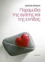 Παραμύθια της αγάπης και της ελπίδας