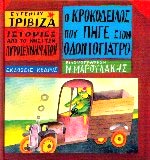 Ευγένιος Τριβιζάς