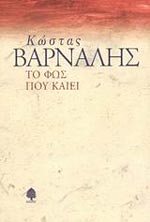 Κώστας Βάρναλης