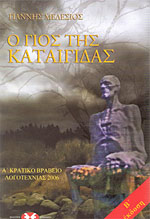 O γιος της Kαταιγίδας