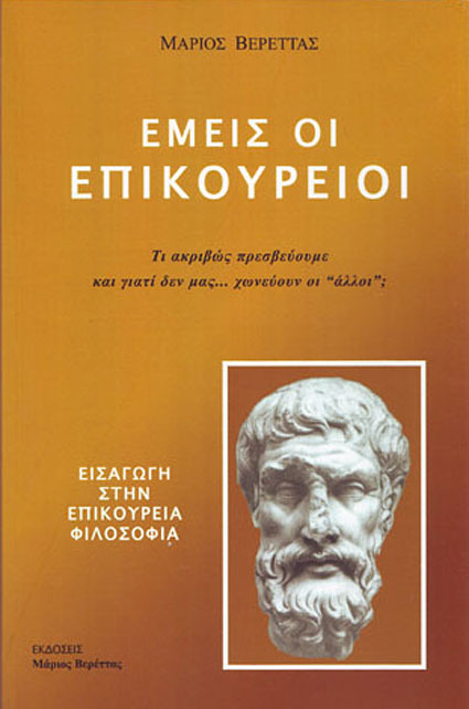 Εμείς οι Επικούρειοι