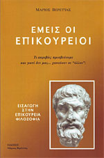 Εμείς οι Επικούρειοι