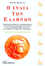 Η ΙΝΔΙΑ ΤΩΝ ΕΛΛΗΝΩΝ