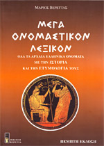 Μέγα Ονομαστικόν Λεξικόν