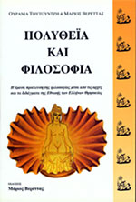 ΠΟΛΥΘΕΪΑ ΚΑΙ ΦΙΛΟΣΟΦΙΑ
