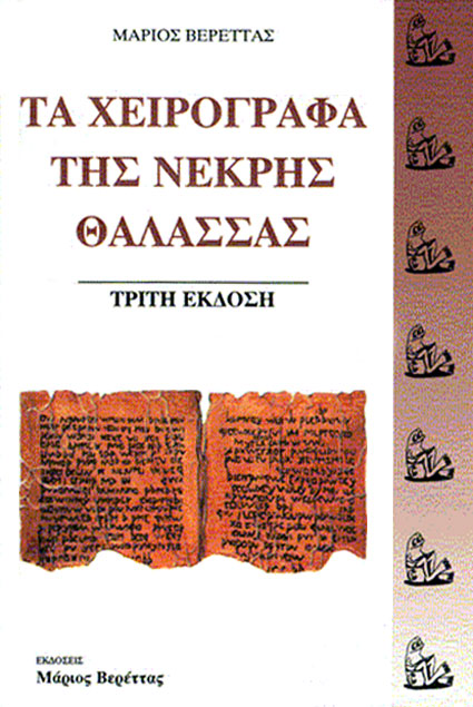 Τα Χειρόγραφα της Νεκρής Θάλασσας