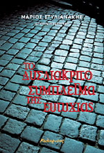 ΤΟ ΔΥΣΔΙΑΚΡΙΤΟ ΣΥΜΠΛΕΓΜΑ ΤΗΣ ΕΥΤΥΧΙΑΣ
