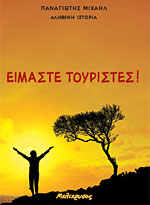ΕΙΜΑΣΤΕ ΤΟΥΡΙΣΤΕΣ! - ΠΑΝΑΓΙΩΤΗΣ ΜΙΧΑΗΛ