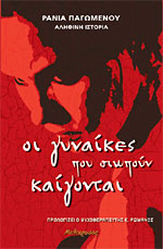 Οι γυναίκες που σιωπούν καίγονται