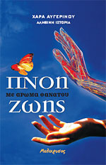 ΠΝΟΗ ΖΩΗΣ ΜΕ ΑΡΩΜΑ ΘΑΝΑΤΟΥ